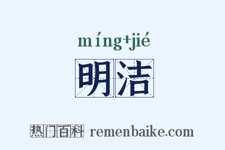 明洁是什么意思的图片